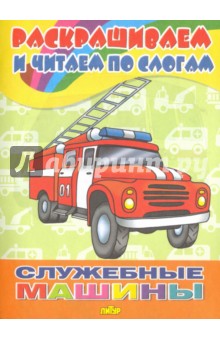 Служебные машины