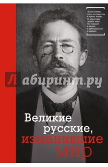 Великие русские, изменившие мир