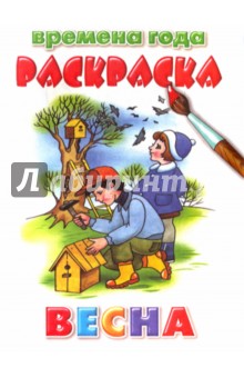Времена года. Весна