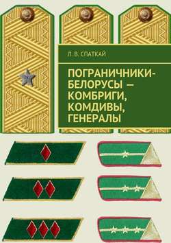 Пограничники-белорусы – комбриги, комдивы, генералы