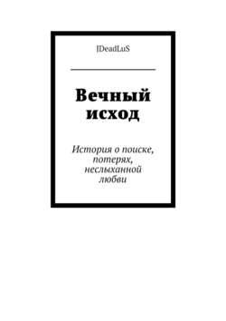 Вечный исход. История о поиске, потерях, неслыханной любви