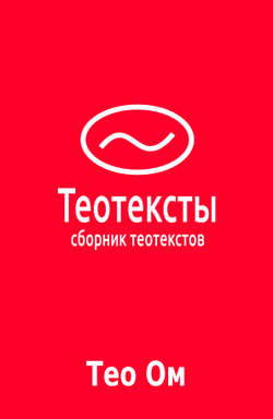 Теотексты (сборник)