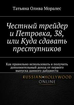 Честный трейдер и Петровка, 38, или Куда сдавать преступников. Как правильно использовать и получить дополнительный доход от первого выпуска данного дайджеста