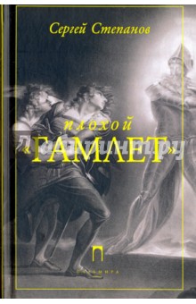 Плохой "Гамлет"