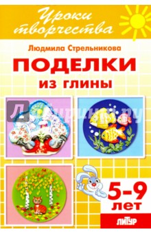 Поделки из глиным. Рабочая тетрадь для детей 5-9 лет