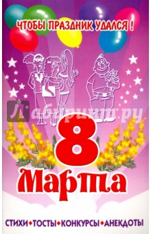 8 марта