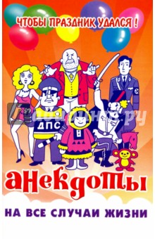 Анекдоты