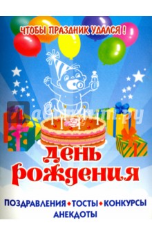 День рождения