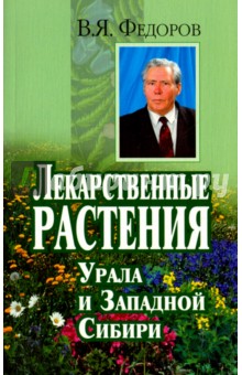 Лекарственные растения Урала и Западной Сибири