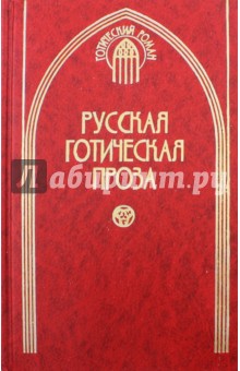 Русская готическая проза. В 2-х томах. Том 1