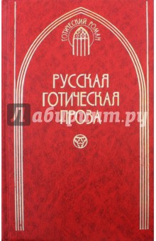 Русская готическая проза. В 2-х томах.  Том 2
