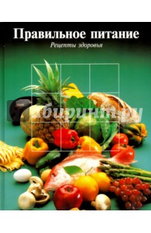 Правильное питание. Рецепты здоровья