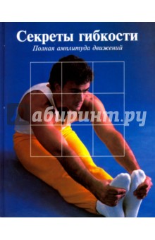 Секреты гибкости. Полная амплитуда движений
