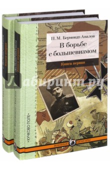 В борьбе с большевизмом. В 2-х книгах