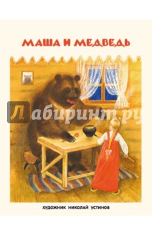 Маша и медведь