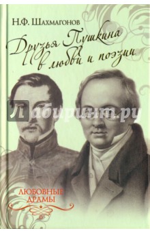 Друзья Пушкина в любви и поэзии