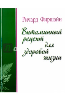 Витаминный рецепт для здоровой жизни