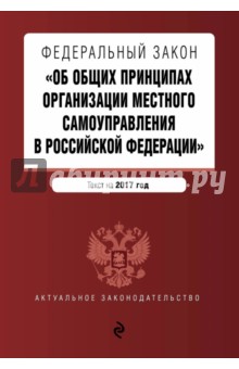 Федеральный Закон "Об организации местного самоуправления в РФ" по состоянию на 2017 г.