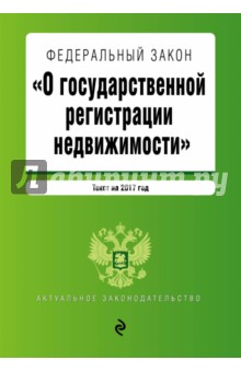 Федеральный Закон "О регистрации недвижимости" по состоянию на 2017 год