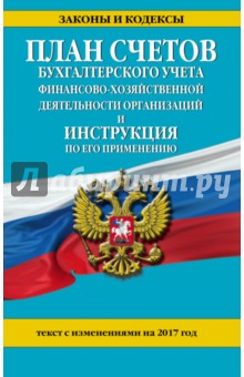 План счетов бухгалтерского учета финансово-хозяйственной деятельности  с изменениями на 2017 г.