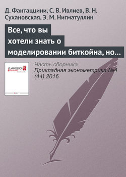 Все, что вы хотели знать о моделировании биткойна, но боялись спросить. Часть I