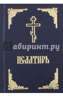 Псалтирь