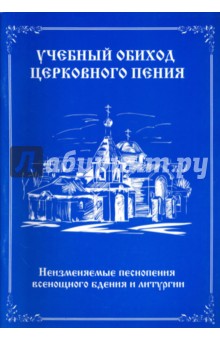 Учебный обиход церковного пения. Неизменяемые песнопения всенощного бдения и литургии