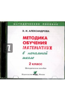 Математика. 2 класс  Методика обучения в начальной школе (CD)