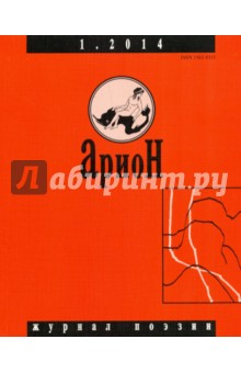 Журнал "Арион" № 1 (81). 2014