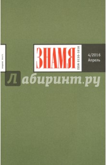 Журнал "Знамя" № 4. Апрель 2016