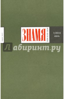 Журнал "Знамя" №7. Июль 2016