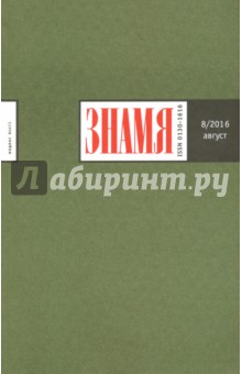 Журнал "Знамя" № 8. Август 2016