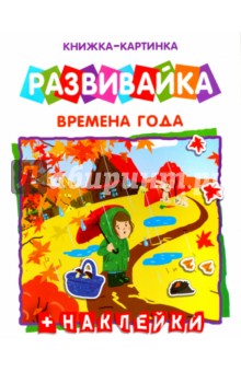 Развивайка "Времена года" (42410)