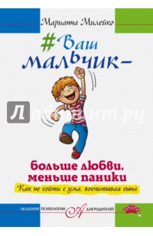 Ваш мальчик - больше любви, меньше паники. Как не сойти с ума, воспитывая сына