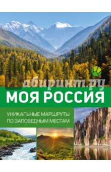 Моя Россия. Уникальные маршруты по заповедным местам