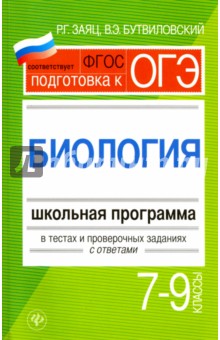 Биология. 7-9 классы. Школьная программа в тестах и проверочных заданиях с ответами. ФГОС