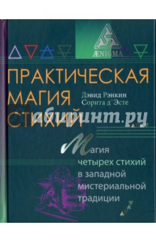 Книга практическая магия стихий шаман елена сибирякова