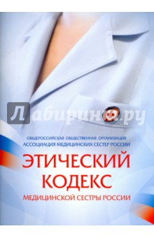 Этический кодекс медицинской сестры России