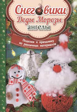 Снеговики, Деды Морозы, ангелы. Поделки к празднику из различных материалов