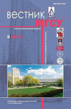 Вестник МГСУ №6 2012