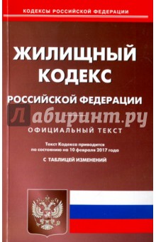 Жилищный кодекс Российской Федерации по состоянию на 10.02.17 г.