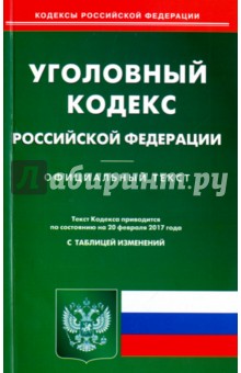 Уголовный кодекс Российской Федерации по состоянию на 20.02.17 г.