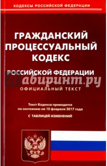 Гражданский процессуальный кодекс Российской Федерации по состоянию на 10.02.17 г.
