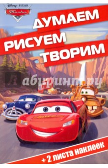 Тачки. Думаем, рисуем, творим! (№1611)