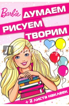 Барби. Думаем, рисуем, творим! (№1612)