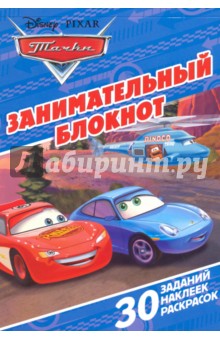 Тачки. Занимательный блокнот (№1601)
