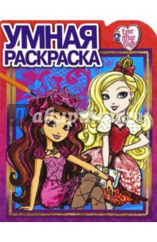Умная раскраска. Школа Ever After (№16052)