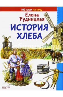 История хлеба