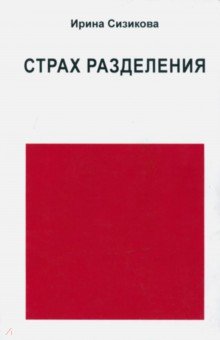 Страх разделения. От детского возраста до взрослого