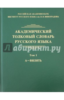 Академический толковый словарь русского языка. Том 1. А - Вилять